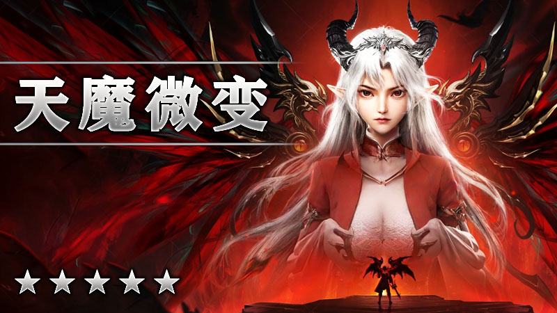 天魔微变
