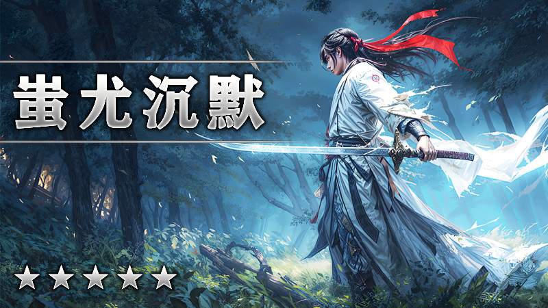 蚩尤沉默