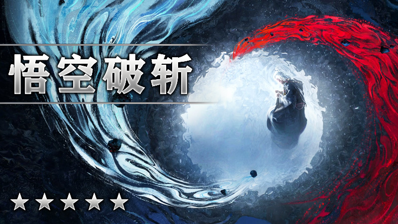 悟空破斩
