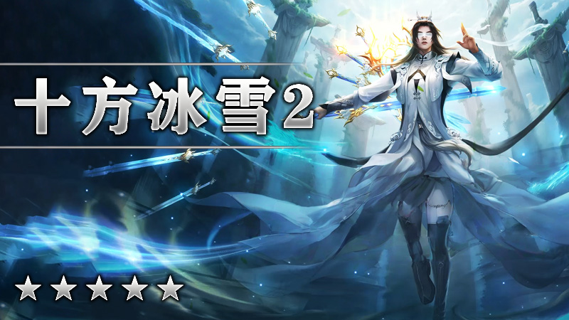 十方冰雪2