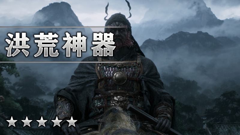 洪荒神器
