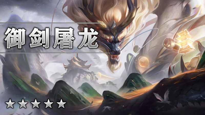 御剑屠龙