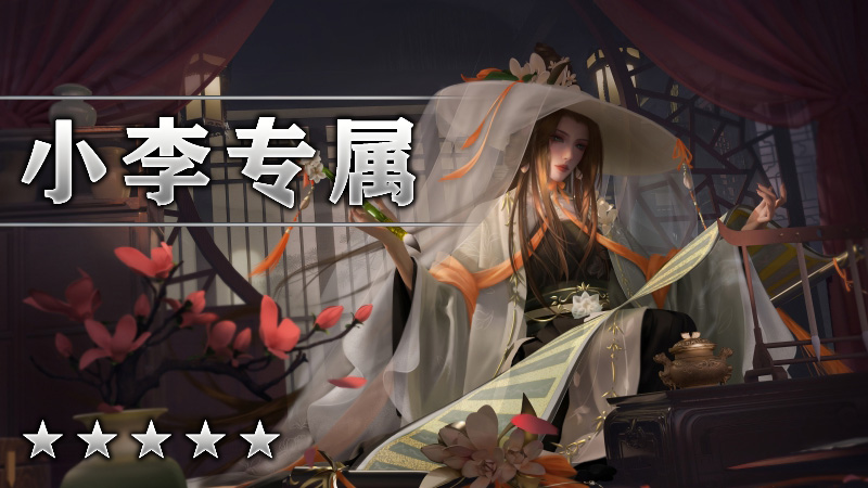 小李专属