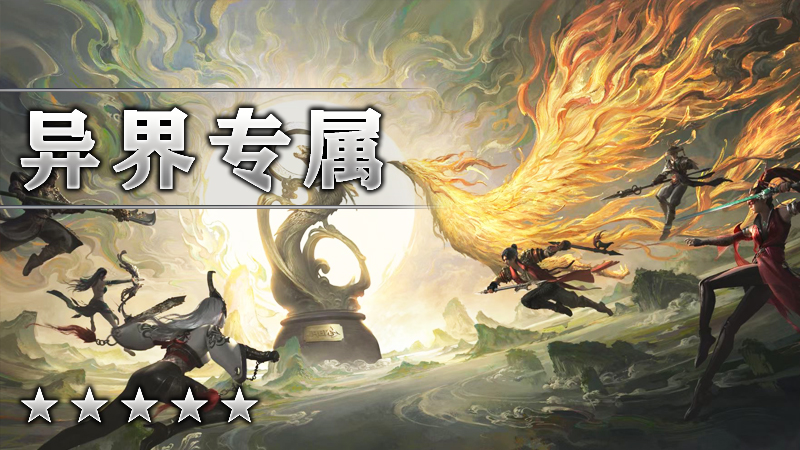 异界专属